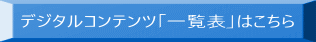 デジタルコンテンツ「一覧表」はこちら