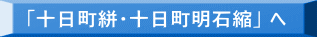 「十日町絣・十日町明石縮」 へ