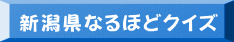 新潟県なるほどクイズ