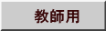 教師用 