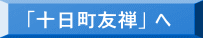 「十日町友禅」 へ