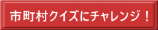 市町村クイズにチャレンジ！