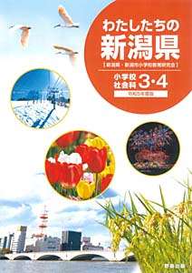 社会科副読本「わたしたちの新潟県」(R5) デジタルコンテンツ