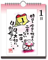 日めくりカレンダー 1日