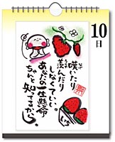 日めくりカレンダー 10日