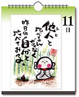 日めくりカレンダー 11日