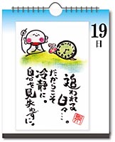 日めくりカレンダー 19日