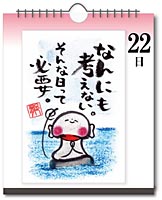 日めくりカレンダー 22日