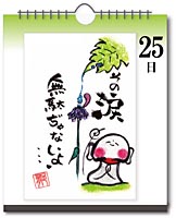 日めくりカレンダー 25日